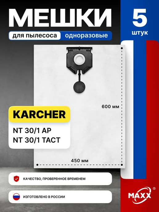 MAXX Мешки для пылесоса Karcher NT 30 1, вариант