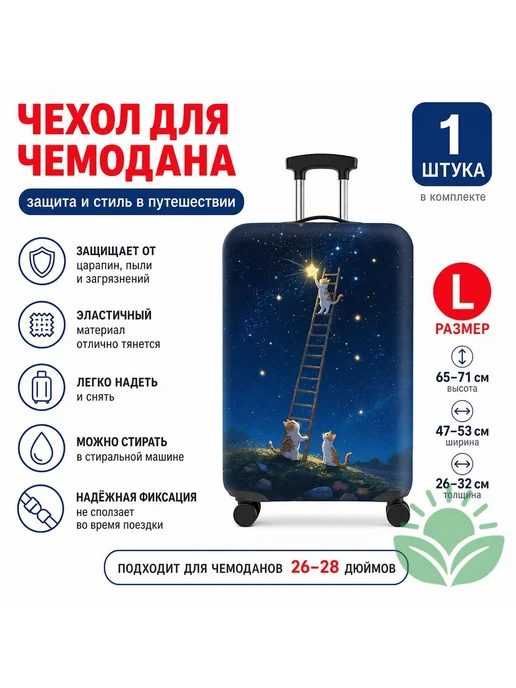 Чехол для чемодана из полиэстера, вариант