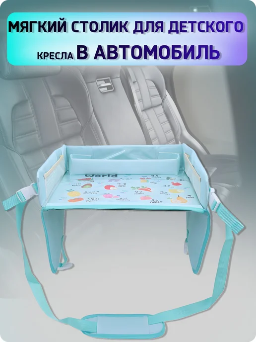 Автомобильный детский столик с защелкой, 39×32 см, 39x32 см, фото 7