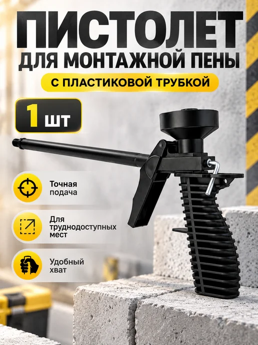 Пистолет для монтажной пены с регулировкой, черный, пластик