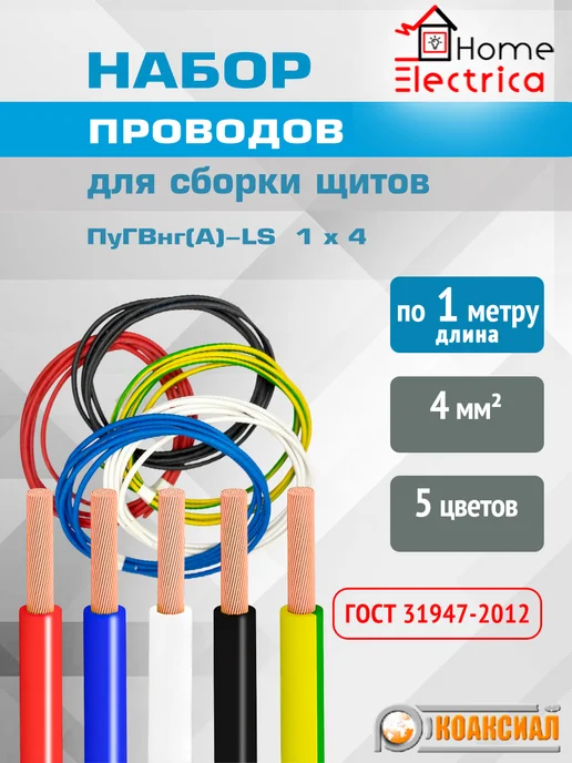 КОАКСИАЛ Набор проводов для сборки щита ПуГВнг(A)-LS 1х4 мм2 -1м, 1x4 мм, 1 м