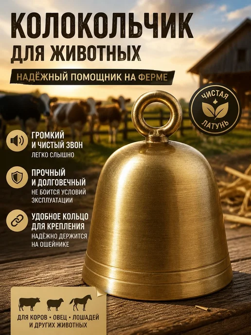 Колокольчик для животных из латуни, утолщенный пастуший для, вариант