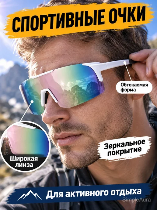 Спортивные солнцезащитные очки UV 400, белый