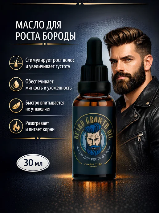 Крем для бороды усов и масло для роста волос, вариант, фото 8