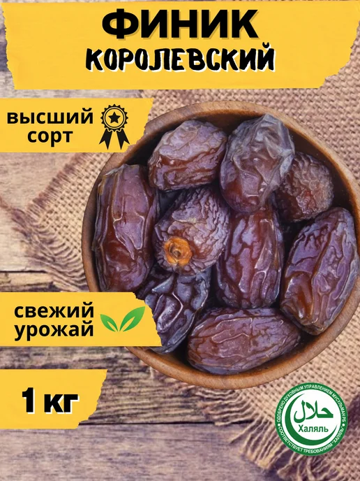 ISKO_NUTS Финики Kоролевские Меджул. Египет. 1 кг, 1 кг