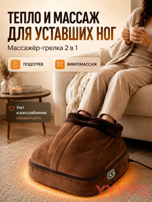 Грелка вибромассажер для ног электрическая самонагревающаяся, коричневый