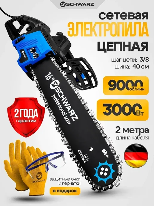 SCHWARZ Пила цепная электрическая 220В электропила, синий