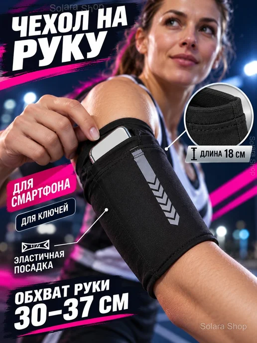 Спортивный чехол на руку для смартфона, черный