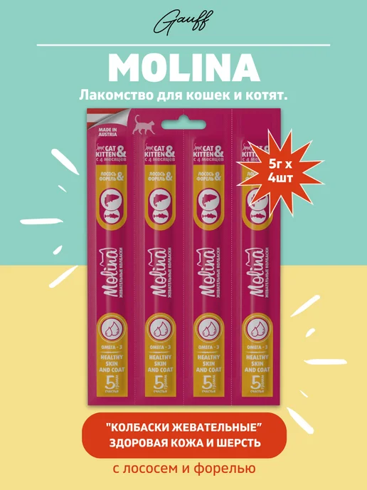 MOLINA Колбаски для кошек с лососем и форелью, 20г, 20 г