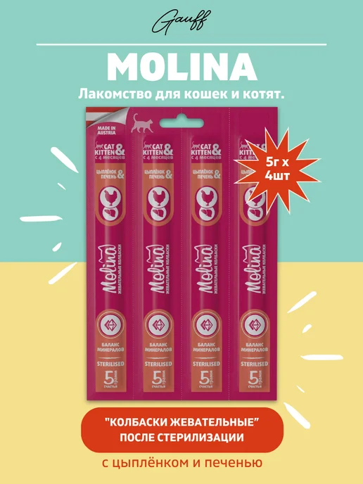 MOLINA Колбаски жевательные для кошекс цыплёнком и печенью, 20г, 20 г
