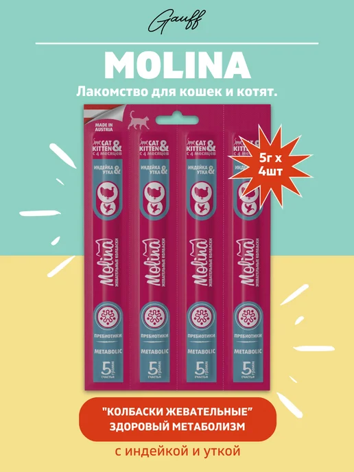 MOLINA Колбаски жевательные для кошекс индейкой и уткой, 20г, 20 г