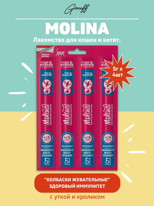MOLINA Колбаски жевательные для кошекс уткой и кроликом, 20г, 20 г