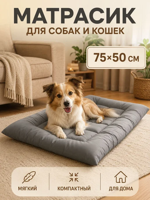 Лежанка для собак и кошек 75×50 см, 75x50 см