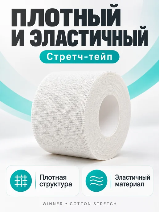 WINNER MEDICAL Тейп спортивный Winner, Cotton Stretch Adhesive bandage, белый, фото 3