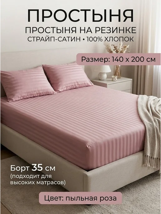 Мерцана® Простыня на резинке 140х200х35 из страйп-сатина 100% хлопок, розовый
