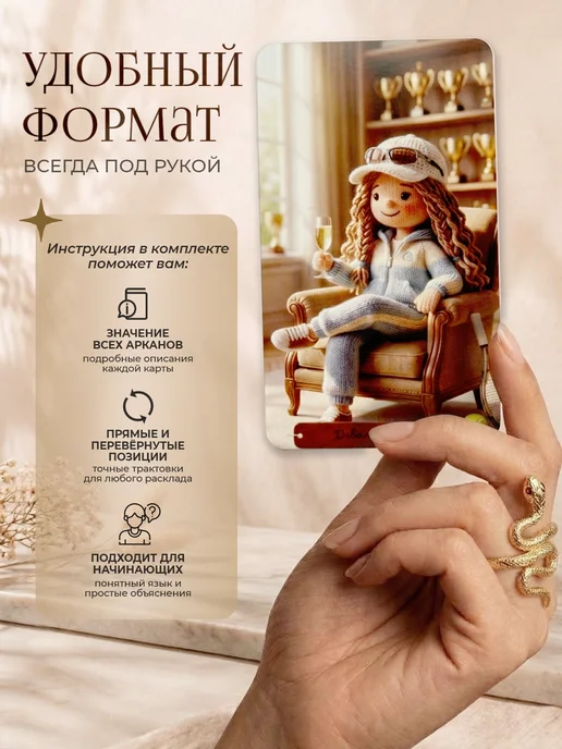 Карты Таро "Нити провидения вязаное таро" авторская колода, вариант, фото 3