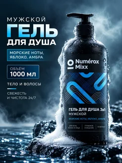 Гель для душа 3в1 мужской Numrox Mixx Морские ноты, яблоко