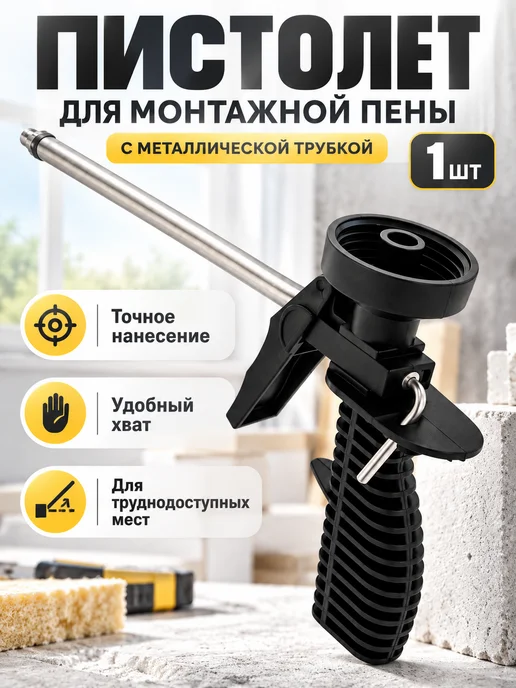 Пистолет для монтажной пены с регулировкой, черный, металл