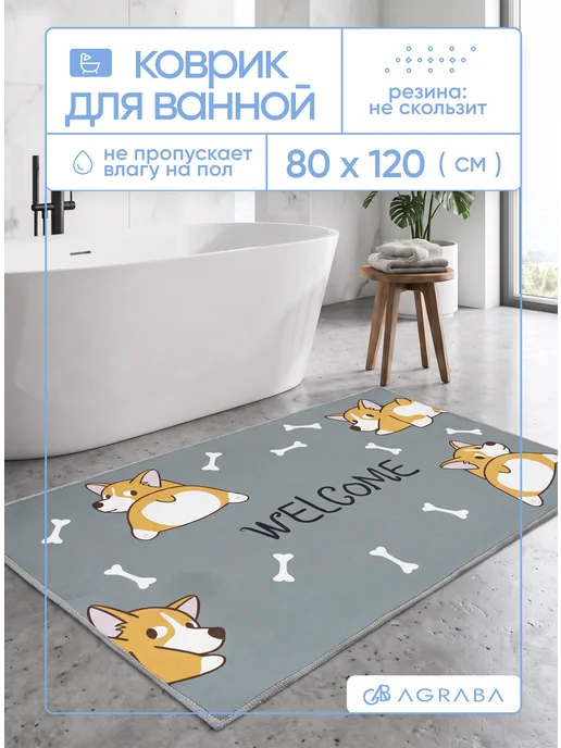 Аграба Коврик для ванной и туалета противоскользящий 80х120 см, 80x120 см