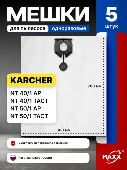MAXX Мешки для пылесоса Karcher NT 40 1 NT 50 1, вариант