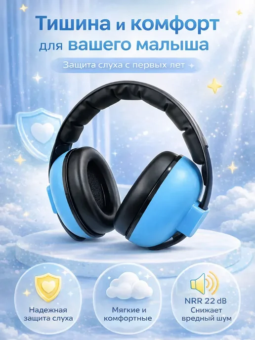 Наушники противошумные детские, вариант