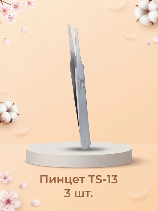 Vеtus Пинцет VETUS TS-13 3 шт, 3 шт