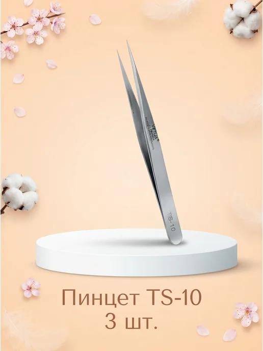 Vеtus Пинцет VETUS TS-10 3 шт, 3 шт