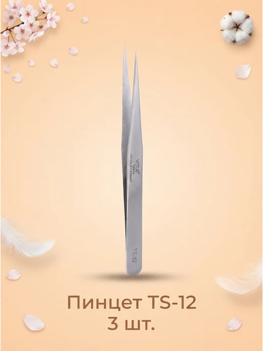 Vеtus Пинцет VETUS TS-12 3 шт, 3 шт