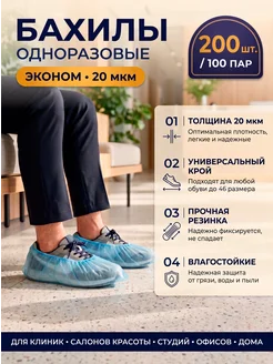 Бахилы одноразовые полиэтиленовые, 100 пар (200 шт)