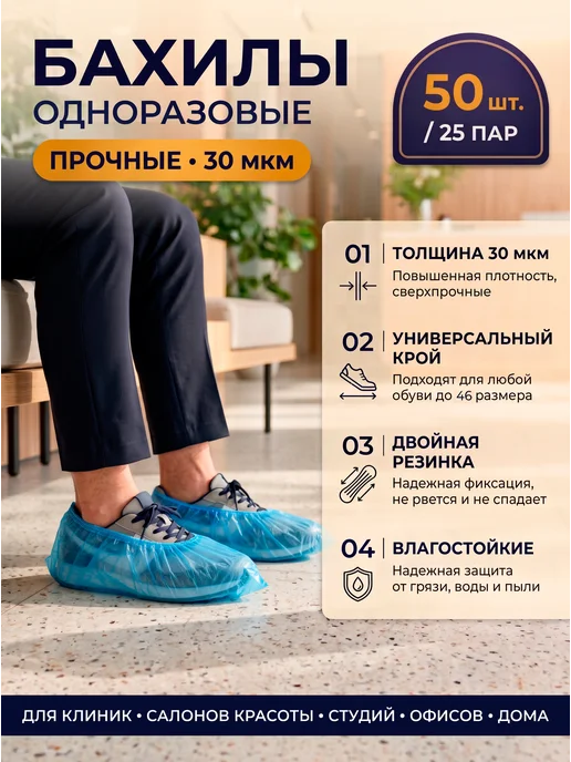 Бахилы одноразовые полиэтиленовые, 25 пар (50 шт), 50 шт