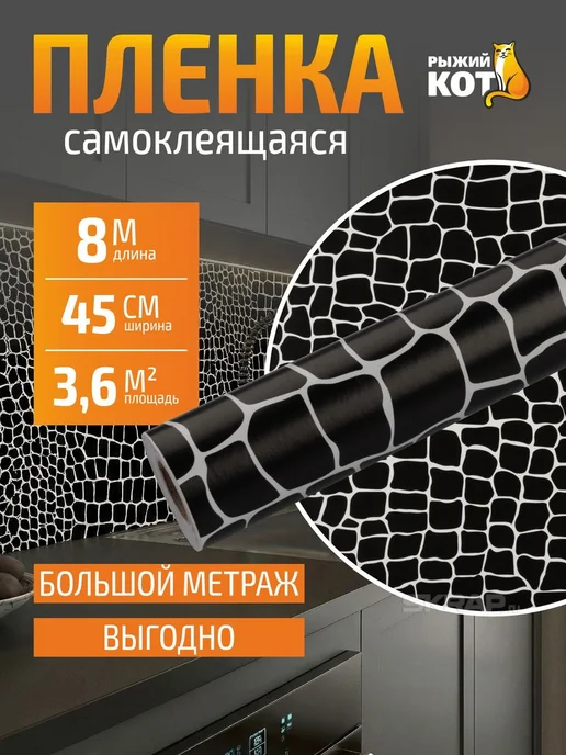 Рыжий кот Пленка самоклеящаяся 0,45х8м, кожа черная, 8 м