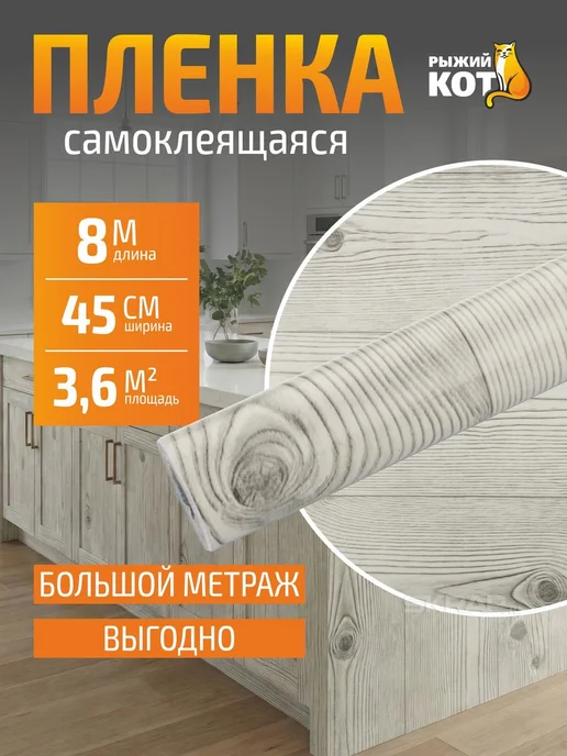Рыжий кот Пленка самоклеящаяся 0,45х8м, дерево дуб Элькар, 8 м