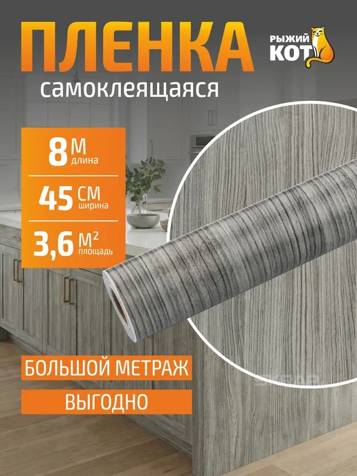 Рыжий кот Пленка самоклеящаяся 0,45х8м, дерево сосна серая, 8 м