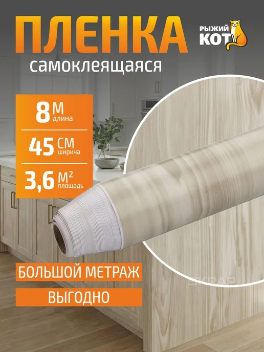 Рыжий кот Пленка самоклеящаяся 0,45х8м, дерево дуб выбеленный, 8 м