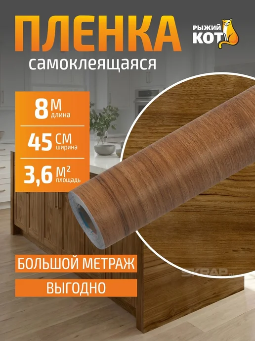 Рыжий кот Самоклеящаяся плёнка 0,45х8м дуб Ривьера, 8 м