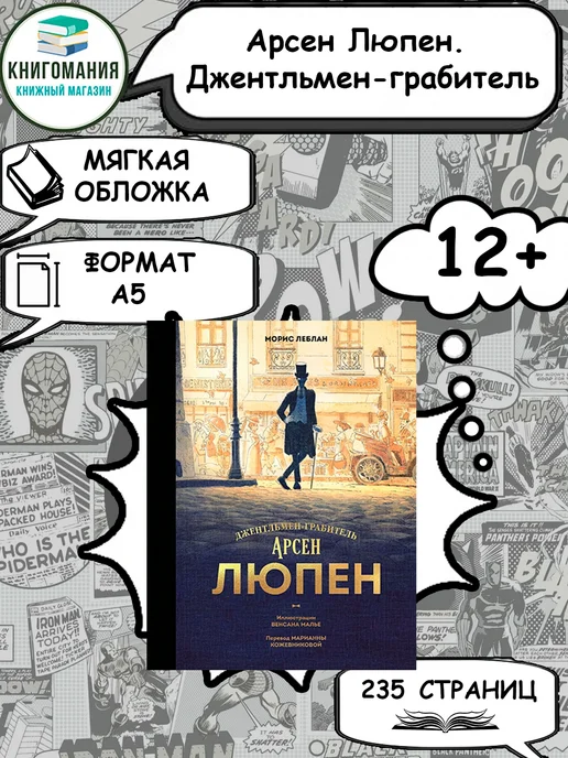 Нет бренда Арсен Люпен. Джентльмен-грабитель, А5, на русском языке, вариант