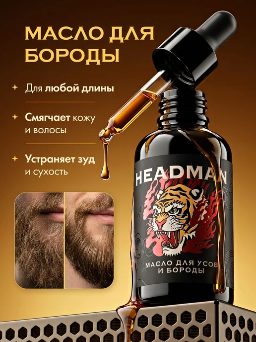 HEADMAN Средство для ухода за бородой, масло, 30 мл, 30 мл