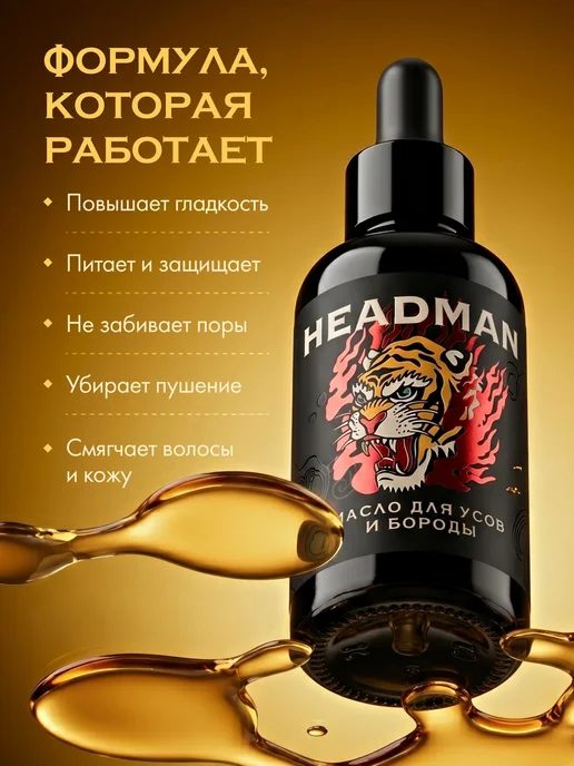 HEADMAN Средство для ухода за бородой, масло, 30 мл, 30 мл, фото 3