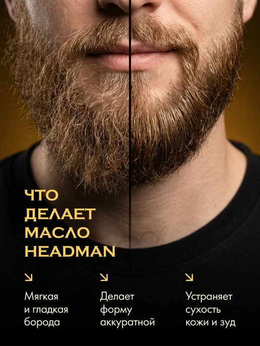 HEADMAN Средство для ухода за бородой, масло, 30 мл, 30 мл, фото 4