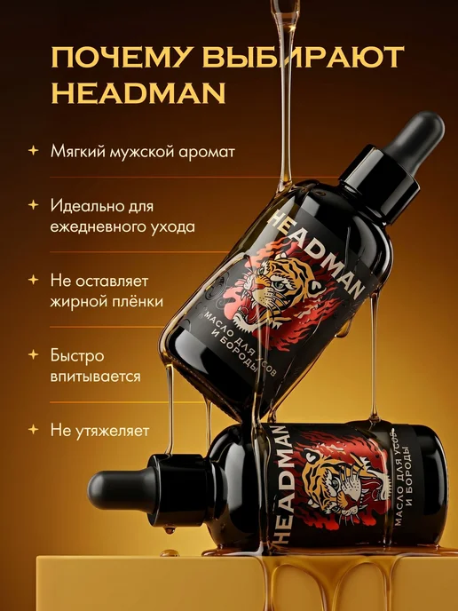 HEADMAN Средство для ухода за бородой, масло, 30 мл, 30 мл, фото 5