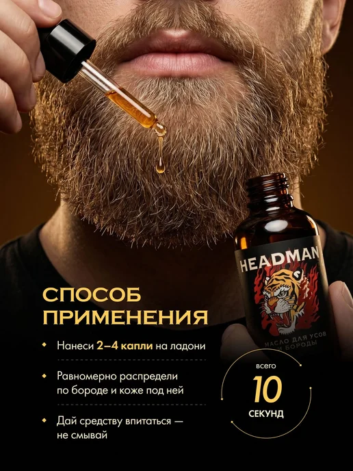 HEADMAN Средство для ухода за бородой, масло, 30 мл, 30 мл, фото 6