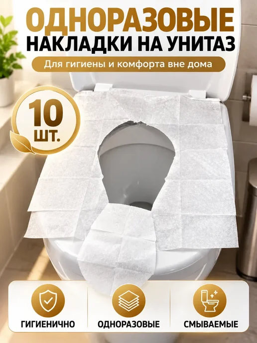 ARTEM23 Одноразовые накладки на унитаз 10 шт. смываемые, 10 шт