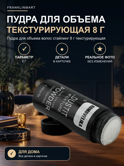 FranklinMART Пудра для объема волос стайлинг 8 г текстурирующая, 8 г