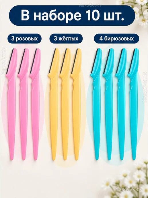 Набор бритв для бровей с зубчатым лезвием, 10 шт, 10 шт, фото 5