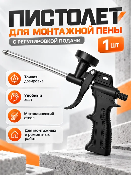 Пистолет для монтажной пены с регулировкой, черный