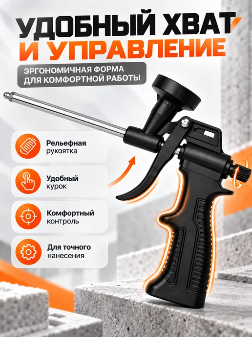Пистолет для монтажной пены с регулировкой, черный, фото 5