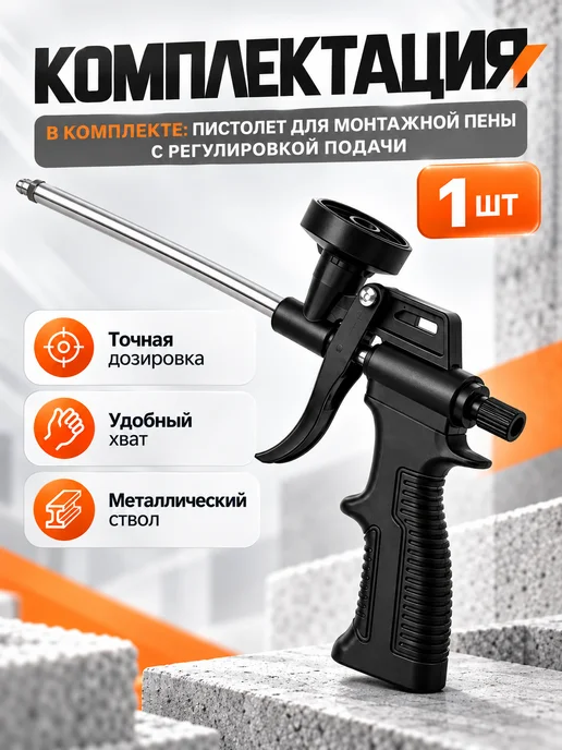 Пистолет для монтажной пены с регулировкой, черный, фото 8