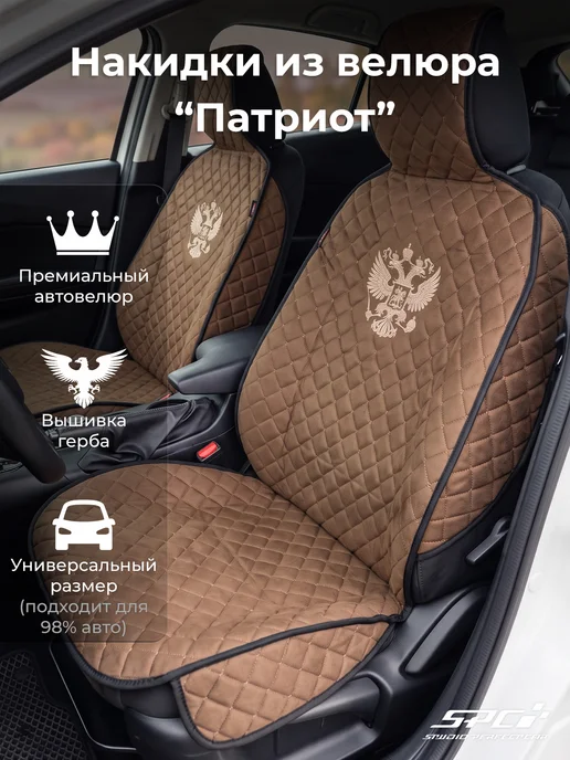 SPC- Studio Perfect Car Накидки на сиденья автомобиля Герб коричн-беж, коричневый