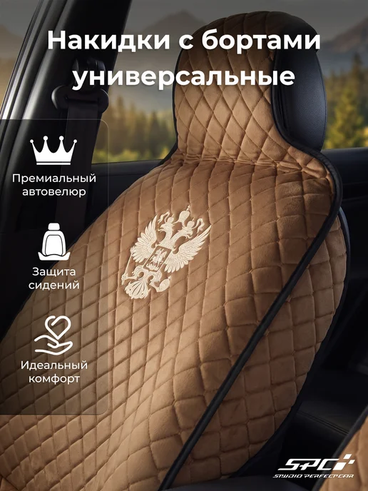 SPC- Studio Perfect Car Накидки на сиденья автомобиля Герб коричн-беж, коричневый, фото 2