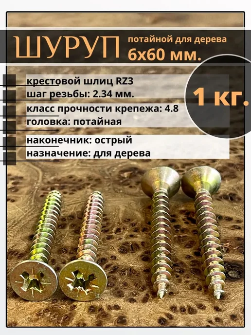 Саморез потайной по дереву 6×60 мм, 156 шт, 6x60 мм, 156 шт